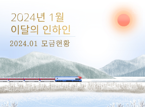 2024년 1월 모금 현황 대표이미지