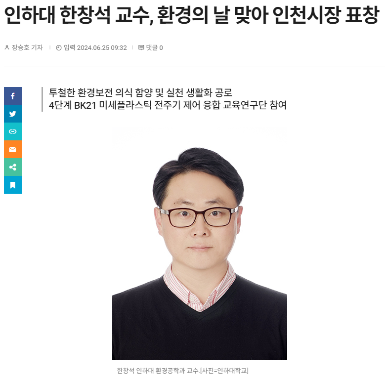 인하대 한창석 교수, 환경의 날 맞아 인천시장 표창 대표이미지