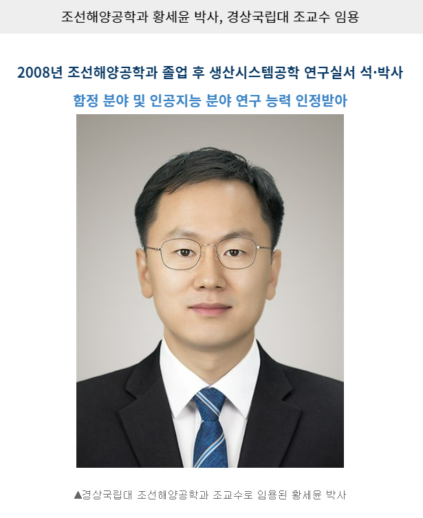 조선해양공학과 황세윤 박사, 경상국립대 조교수 임용 대표이미지