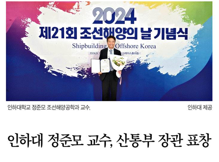 인하대 정준모 교수, 산업통상자원부 장관 표창 수상 대표이미지