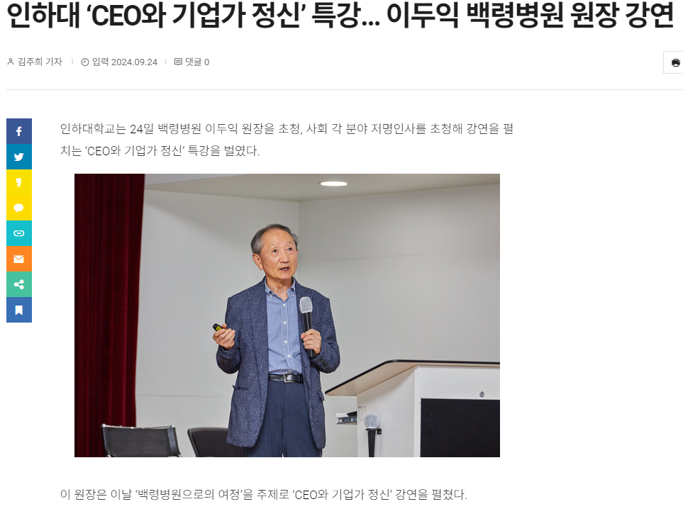 인하대 ‘CEO와 기업가 정신’ 특강… 이두익 백령병원 원장 강연 대표이미지